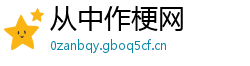 从中作梗网 从中作梗网